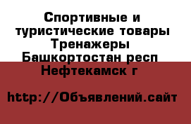 Спортивные и туристические товары Тренажеры. Башкортостан респ.,Нефтекамск г.